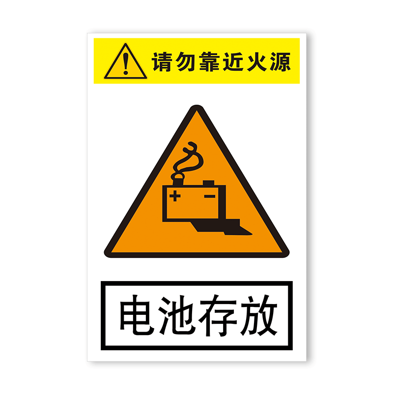 电池存放请勿靠近火源电池危险警示牌标识牌指示牌提示牌警告贴纸牌子安全标示标志贴纸订制订做定做PVC防水