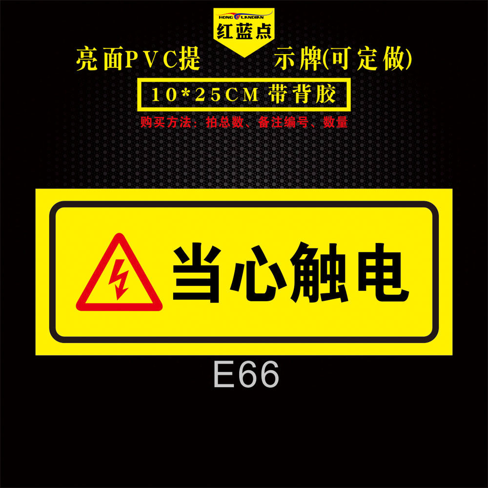 当心触电标识贴 电力配电箱用电安全警示标志标语 有电危险请勿触摸
