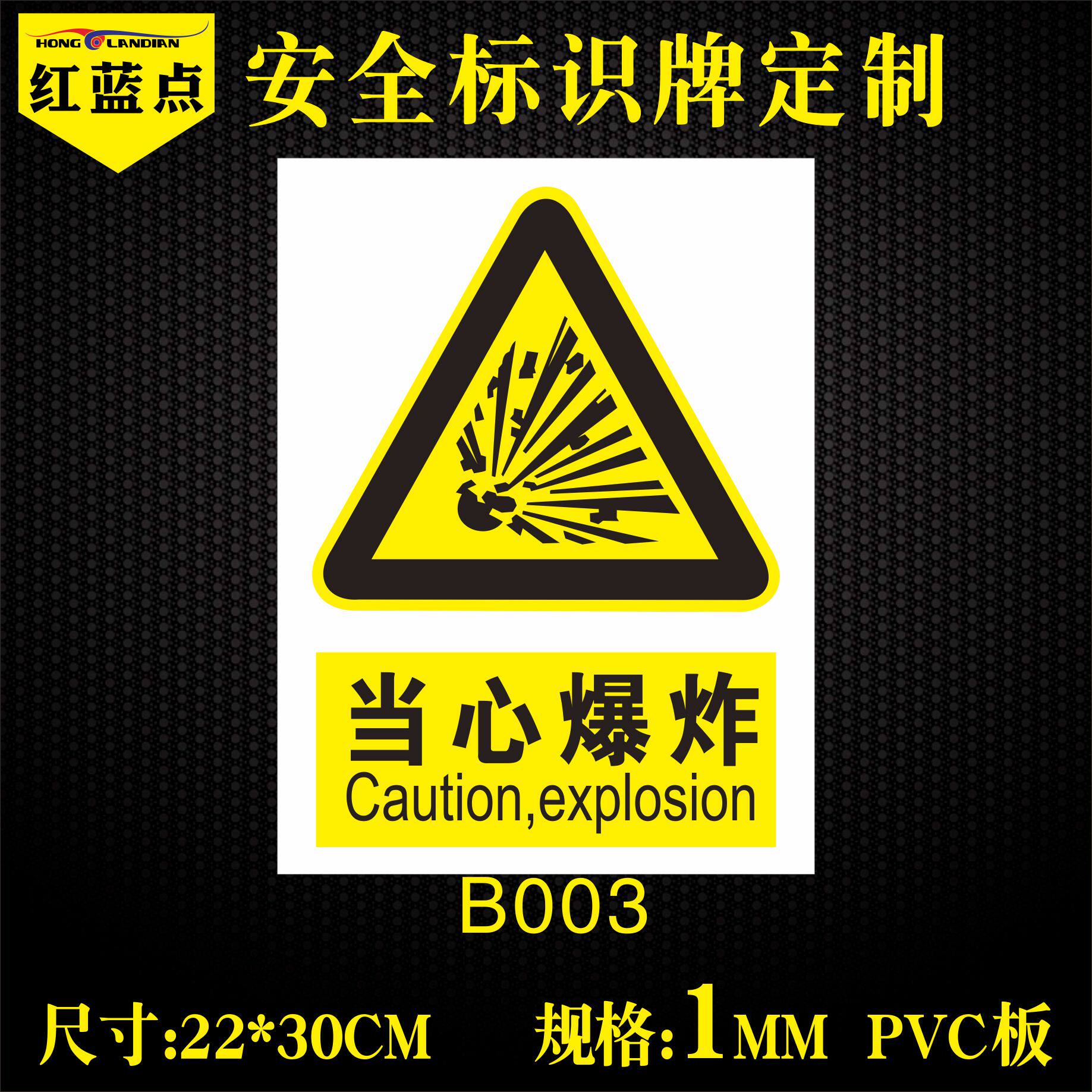当心爆炸提示牌安全警示牌标识贴标志警告禁止指示牌1mmpvc板定做