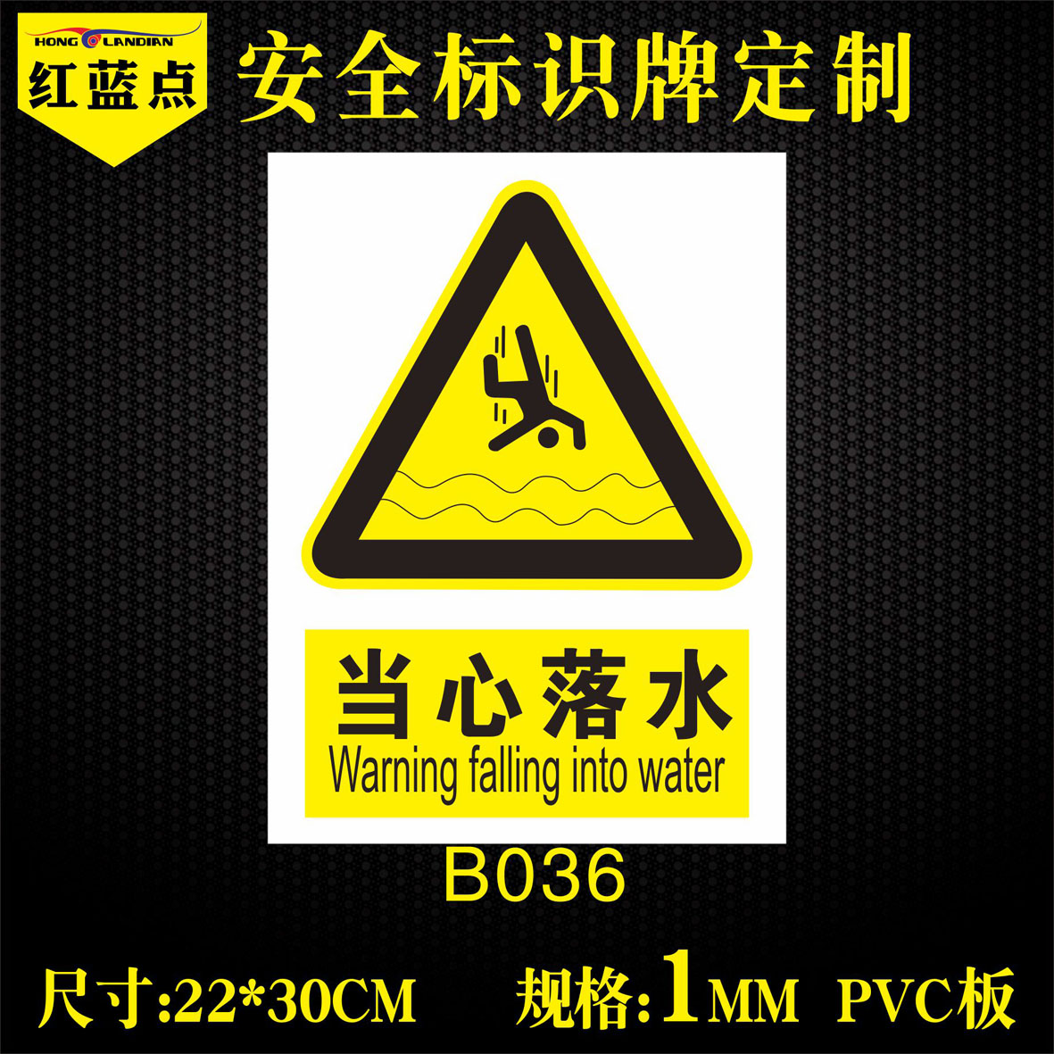 当心落水标识贴严禁攀爬告知牌