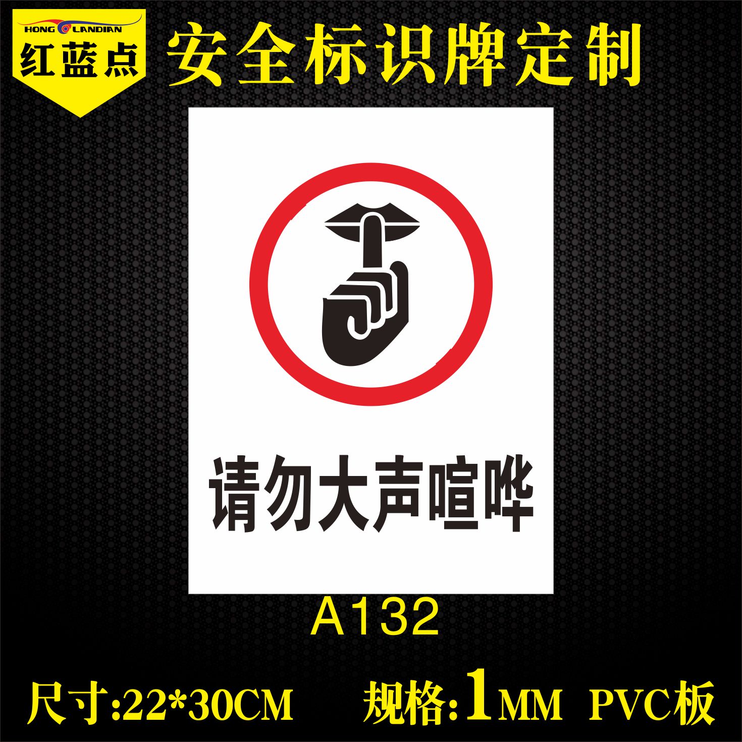 请勿严禁大声喧哗安全标识请保持安静禁止吵闹严禁大声讲话温馨提示牌
