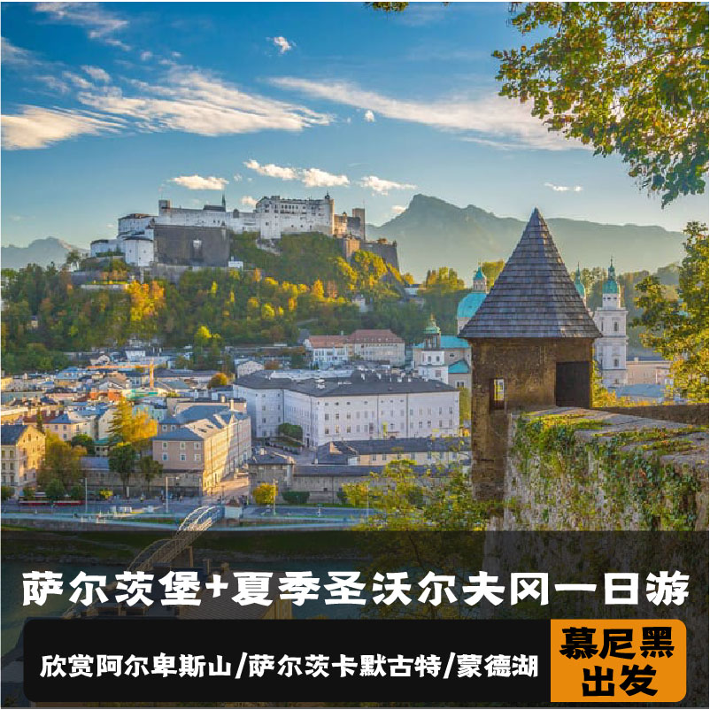 慕尼黑萨尔茨堡一日游