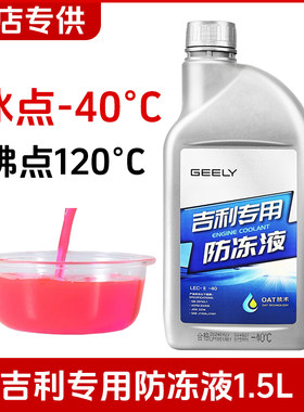 吉利原厂红色防冻液冷却液