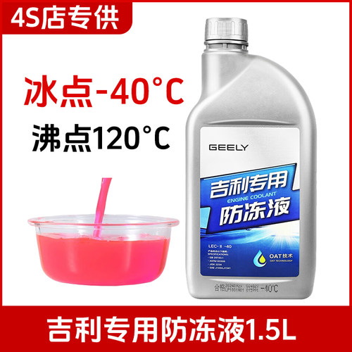 吉利原厂红色防冻液冷却液