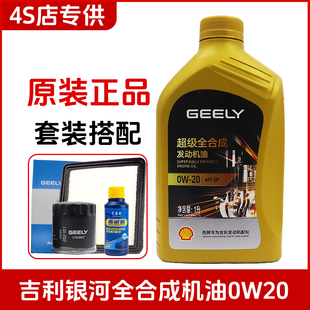 吉利银河专用超级全合成机油0W20星舰7EMiL6A7星耀8L7星耀6M9原装