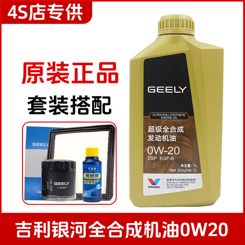 吉利银河专用0W-20全合成机油
