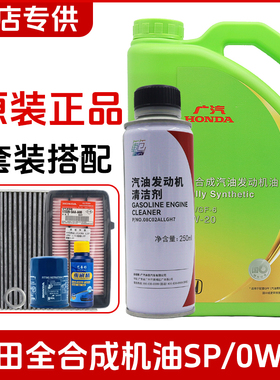 广汽本田机油飞度锋范凌派雅阁缤智皓影冠道原厂专用全合成0W-20