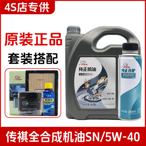 广汽传祺全合成机油5W-40