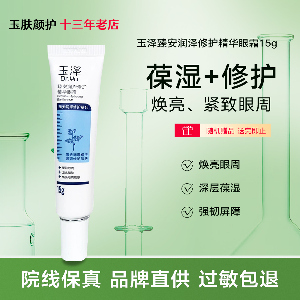 玉泽玻尿酸修护眼霜抗皱精华15g