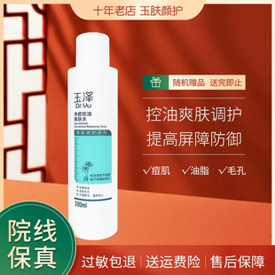 收缩毛孔清痘消印美bai控酸水膜男女 玉泽净颜控油爽肤水200ml