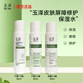 油敏皮专研清透爽肤水旅行装 玉泽皮肤屏障修护保湿 水80ml干敏皮