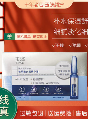 玉泽玻尿酸安瓶精华1.5ml*7锁水