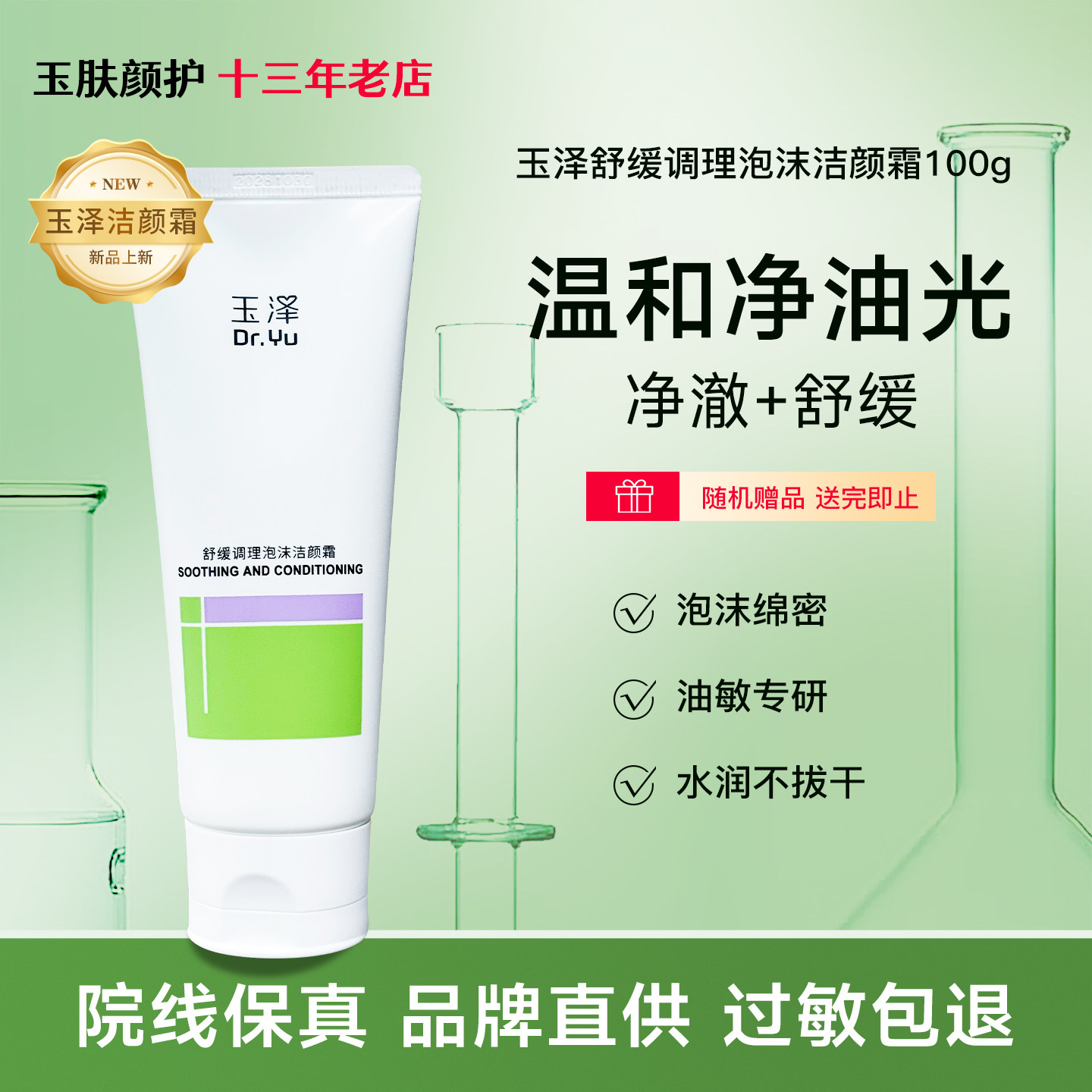 玉泽舒缓调理泡沫洁颜霜100g氨基酸洁面乳洗面奶温和清洁肌肤