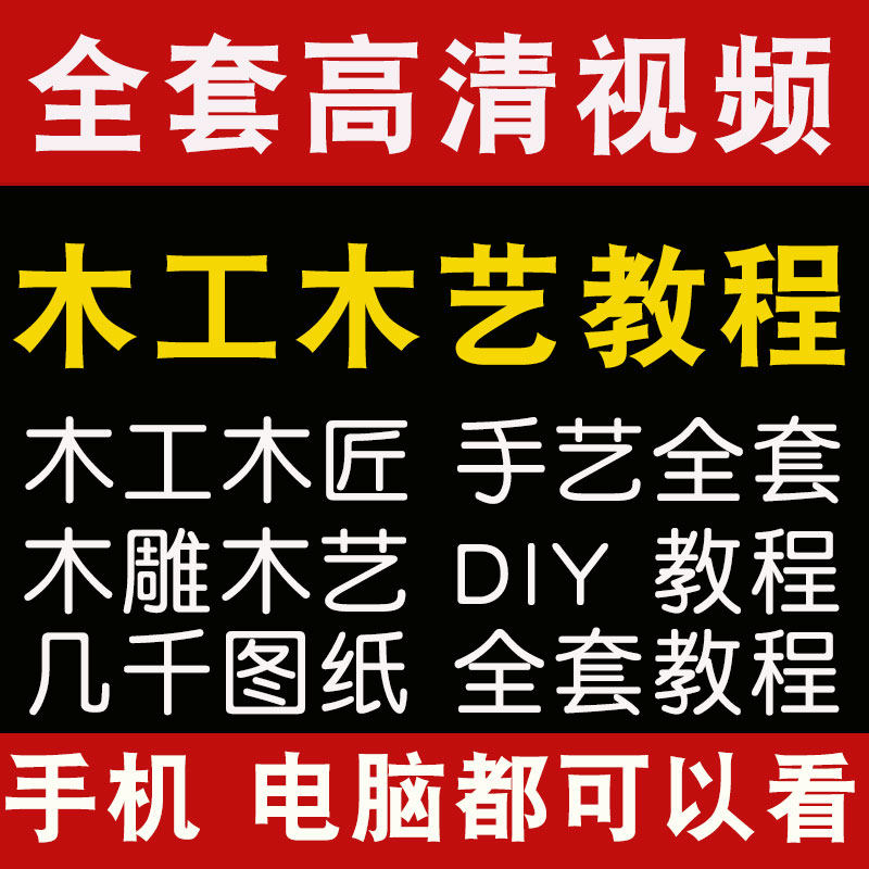 木工全套视频教程自学木匠木艺手艺零基础入门学习木雕工手工兔