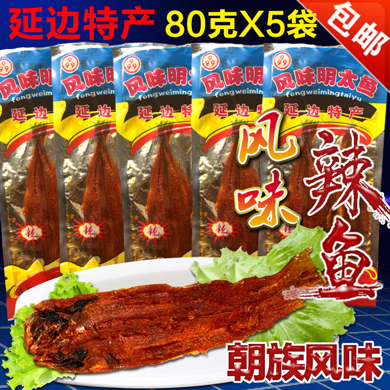 包邮80g*5袋东北特产延边风味辣明太鱼正宗下酒小菜999即食鱼干
