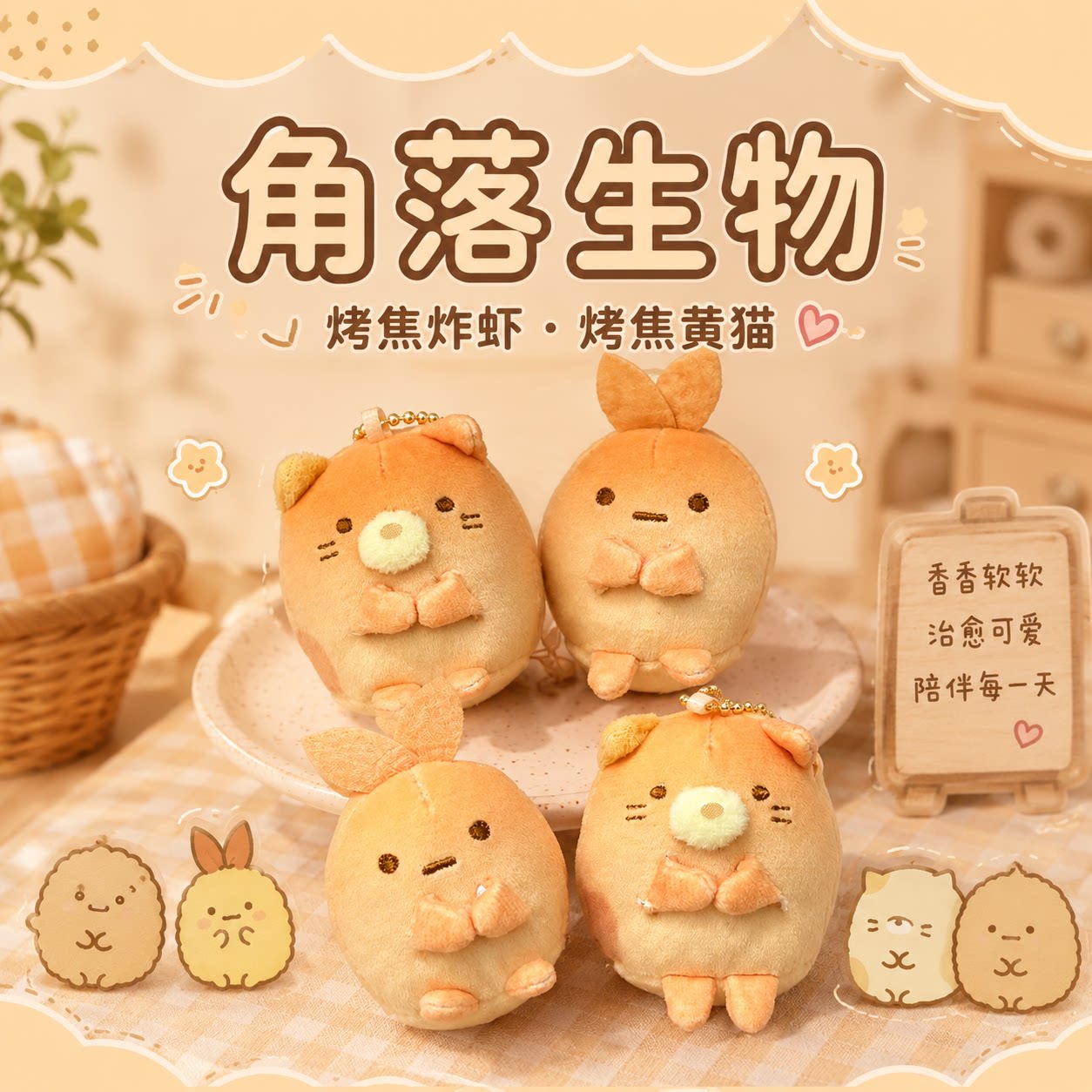 角落生物烤焦炸虾黄猫毛绒挂件