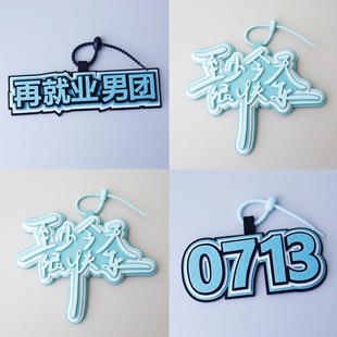 新款0713再就业男团不织布挂件至少今天很快乐背包挂饰应援礼物