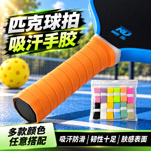 匹克球拍吸汗平面手胶防滑减震