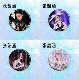 新款张韶涵演唱会镭射吧唧明星爱豆58/75mm应援徽章痛包挂件礼物