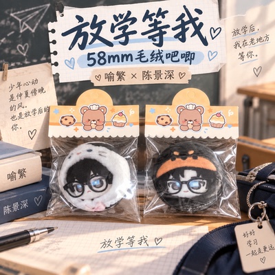 放学等我喻繁陈景深毛绒吧唧徽章