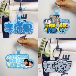 新款垂涎奖励cp不织布挂件李沛恩江衡背包文字挂饰应援生日礼物