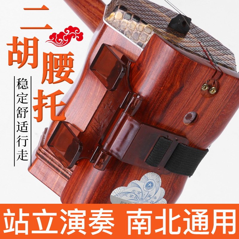 站立演奏二胡腰托套装站立式挂钩腰带挂在腰上二胡配件演出舞台用图片