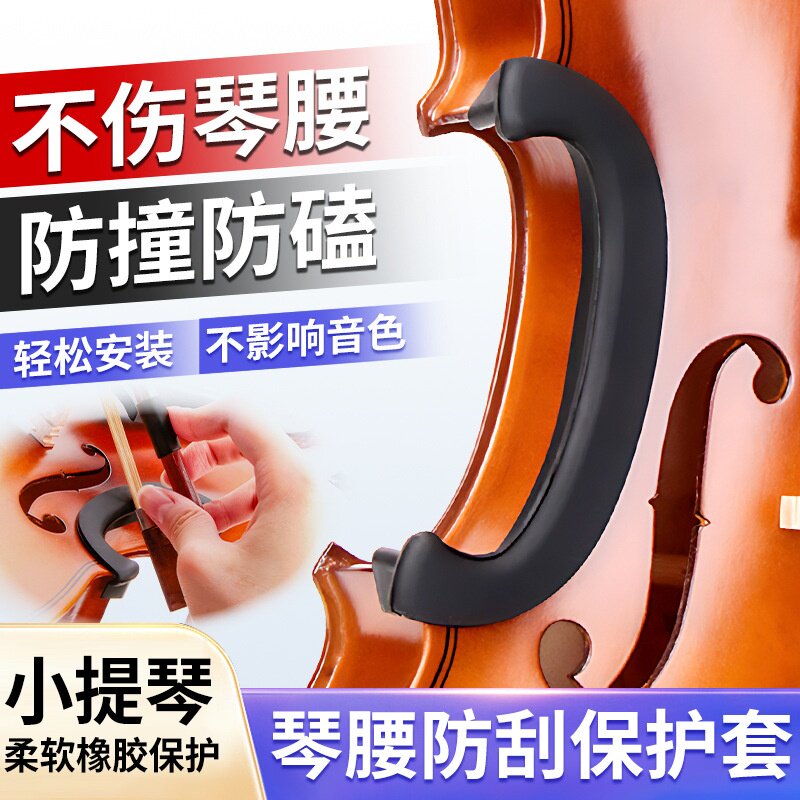 小提琴中腰保护套C腰侧板护腰垫4\4小提琴用护腰琴边防刮防磕防撞
