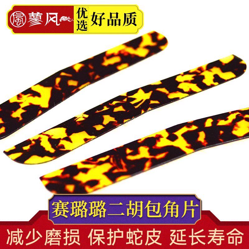 二胡护角片胡琴防磨角片不含胶成型包角贴片赛璐璐材质二胡配件