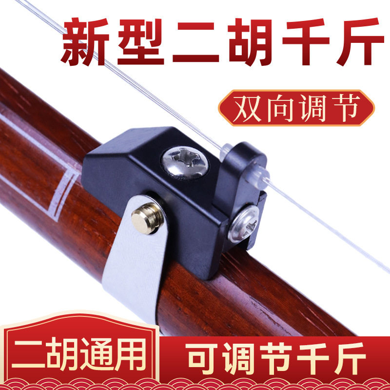 新款二胡千斤可调节二胡千金弦距可调节胡琴千斤新型金属千斤微调图片
