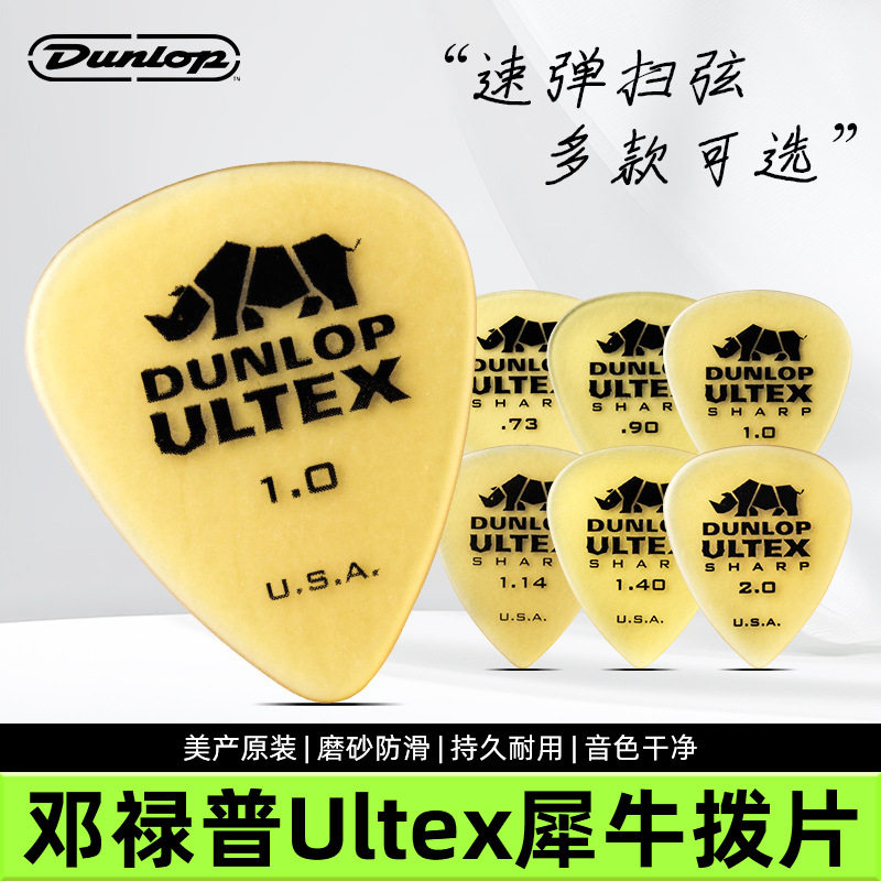 Dunlop邓禄普电吉他拨片速弹磨砂防滑民谣木吉它尖角犀牛扫弦弹片