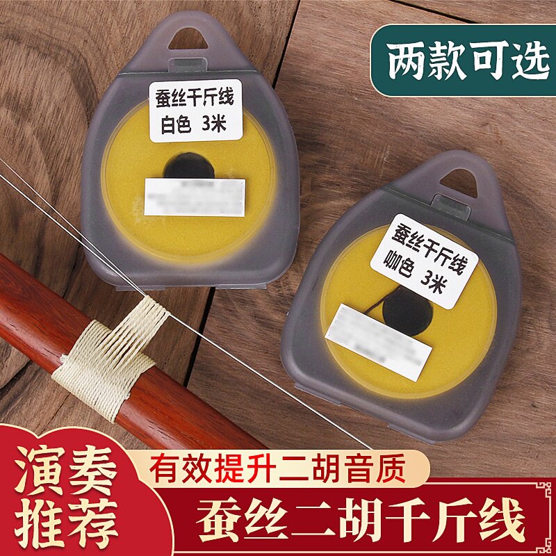 二胡蚕丝线二胡千斤线胡琴千金线板胡高胡弦绑绳二胡琴弦蚕丝丝弦