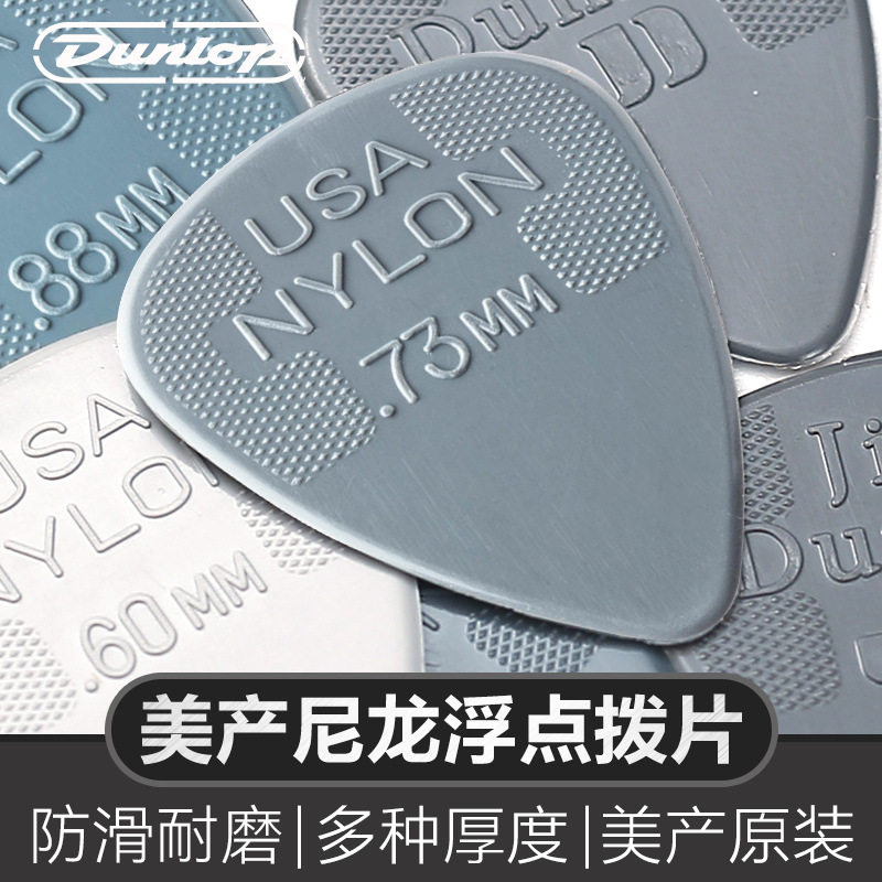 Dunlop邓禄普电木吉他拨片民谣速弹防滑耐磨扫弦弹片尼龙浮点Pick