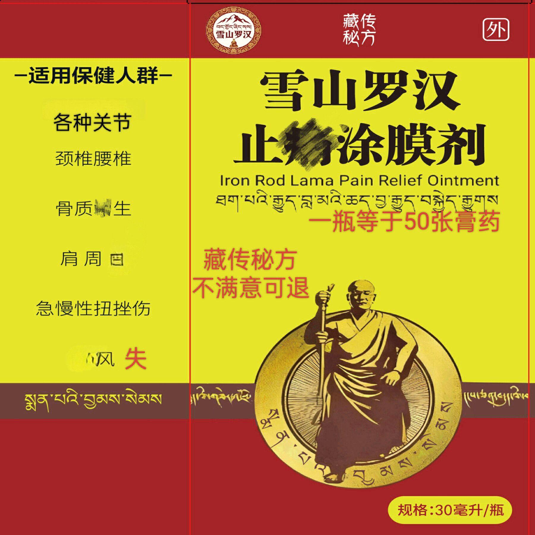 雪山金罗汉涂膜剂同款颈椎腰椎肩周肩胛膏药膝关节坐骨跌打扭伤