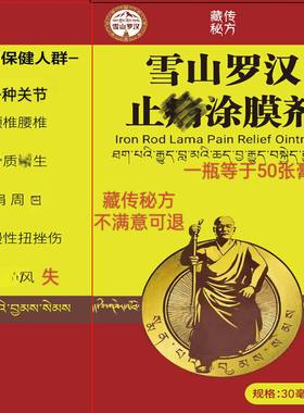 雪山金罗汉涂膜剂颈椎腰椎肩周