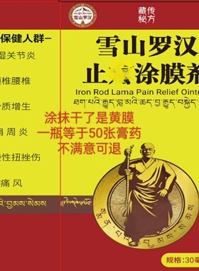 雪山金罗汉涂膜剂颈椎腰椎肩周胛