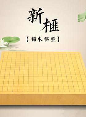 双龙奇胜 6公分新榧实木  独木围棋盘套装  成人送礼佳品 收藏