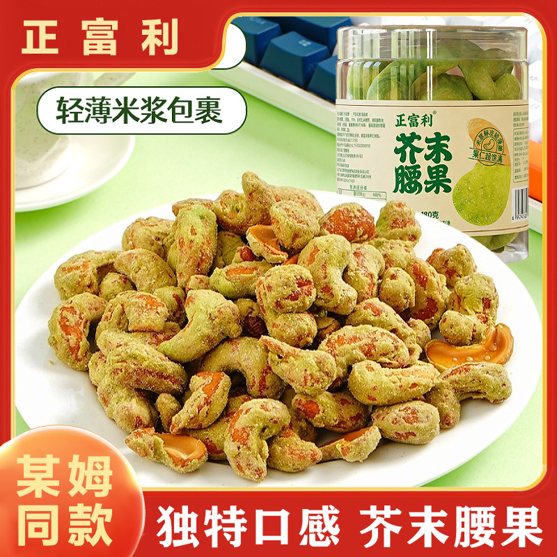 日期新正富利米浆芥末腰果网红零食小吃坚果仁山同款姆平替即食品,零食/坚果/特产,腰果,淘宝优惠券,粉丝福利购,淘宝优惠卷