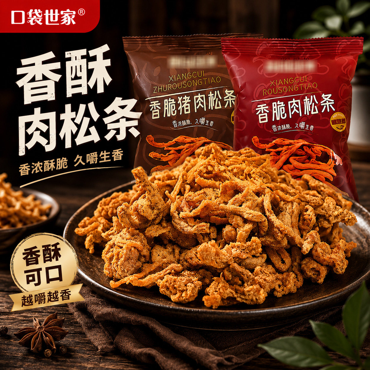 口袋世家香脆肉松条鸡肉条肉脯慢烤猪后腿肉独立包装休闲下酒零食