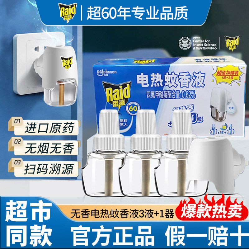 雷达电热蚊香液无味驱蚊液家用室蚊香液
