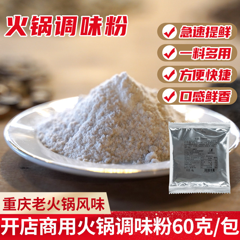 重庆火锅调味粉商用专用60g增香提鲜耐煮串串麻辣烫冒菜浓缩调料