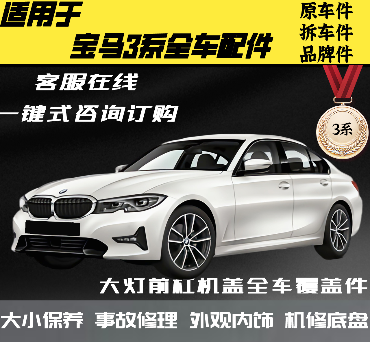 适用宝马3系新老款全车配件