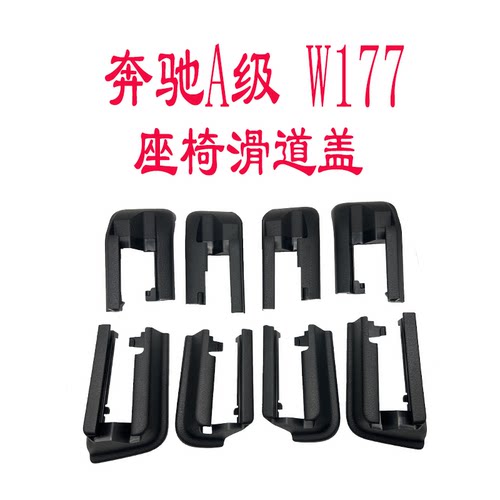 奔驰A级座椅滑道轨道装饰盖板
