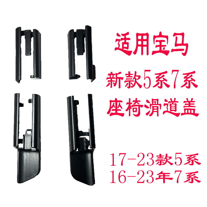 宝马5系7系座椅滑道轨道装饰盖板