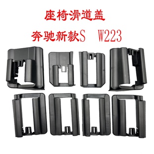 S500L等 适用于奔驰21款 S400L SW223 座椅滑轨盖板护板 以后新款