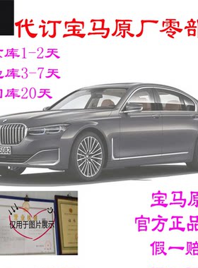 BMW宝马原厂原装零部件订货