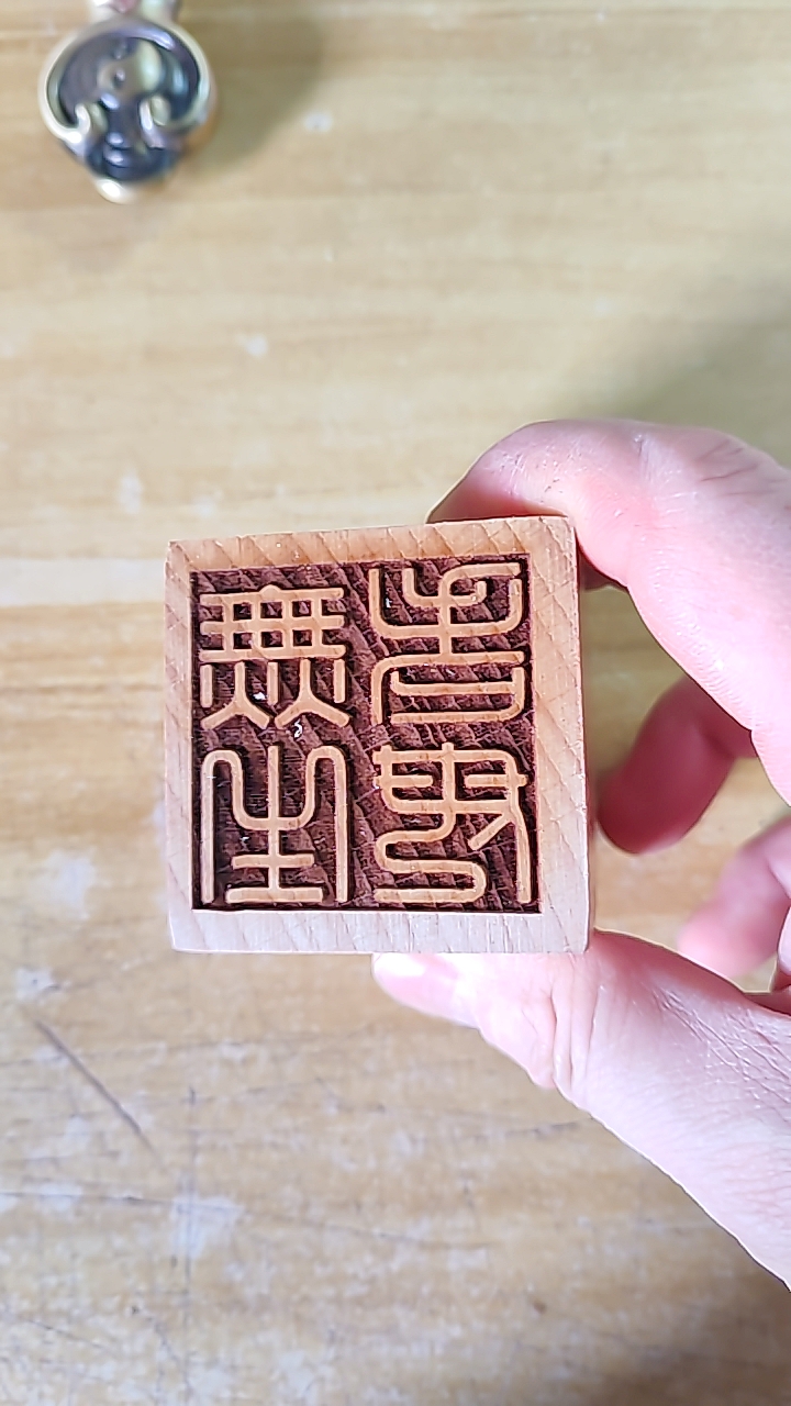 道家信仰印章无生老母印桃木印5公分无生老母印