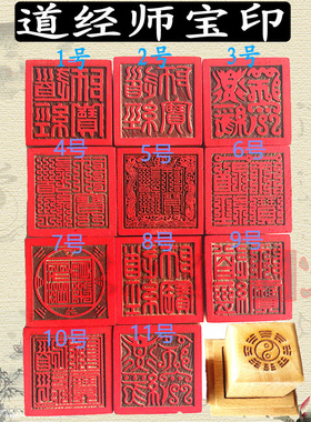 道经师宝印  法印 三宝法印 皈依印 通用印章 道经师印