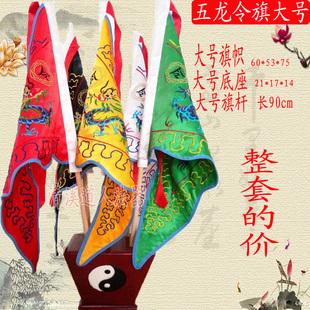 大号五龙旗带底座全套五色令旗法旗五方旗五营旗出马令旗整套