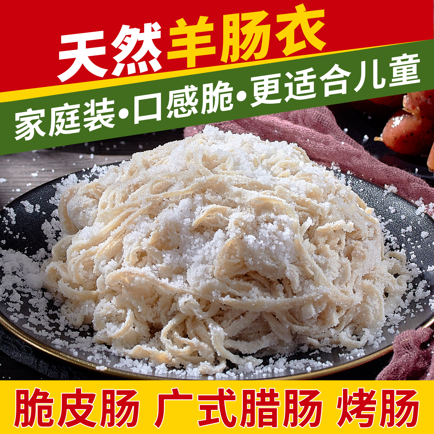 天然羊肠衣灌香肠家用玉米肠烤肠