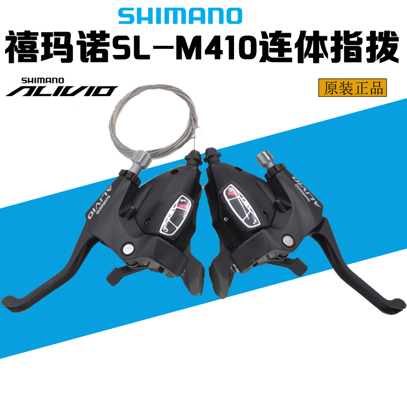 SHIMANO喜玛诺Alivio SL-M410 后8速指拨 24速折叠车分体指拨410